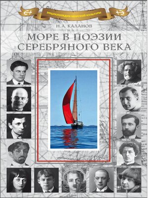 cover image of Море в поэзии Серебряного века